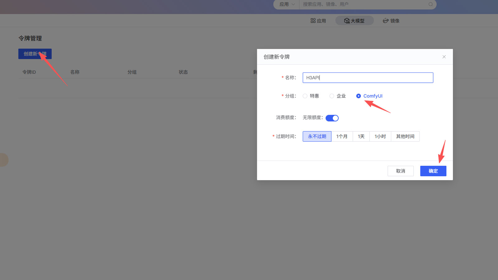 创建并选择 ComfyUI 分组的 AutoDL 令牌