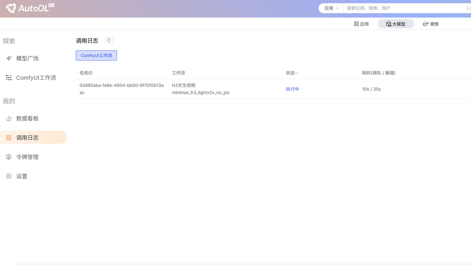 在 AutoDL 调用日志中查看 ComfyUI 工作流任务