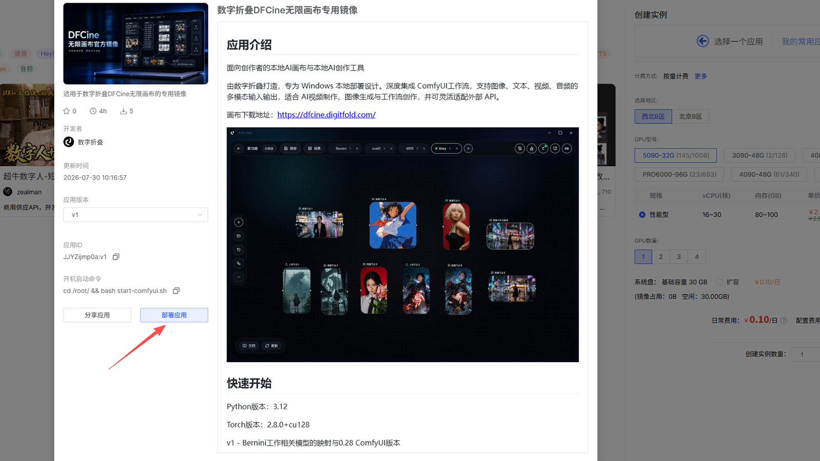查看镜像说明并部署应用