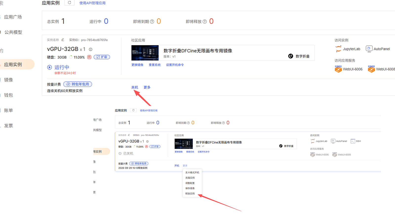 关闭并释放 AutoDL 实例
