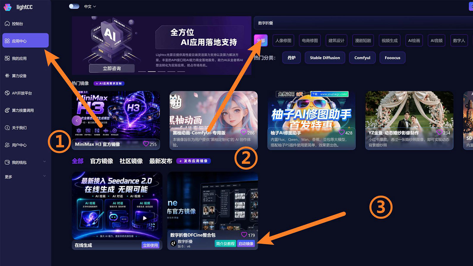 在 LightCC 应用中心启动数字折叠 DFCine 整合包