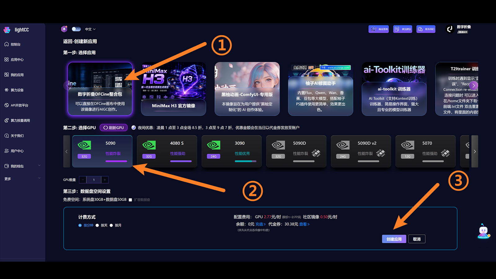 选择 LightCC GPU 配置并创建应用