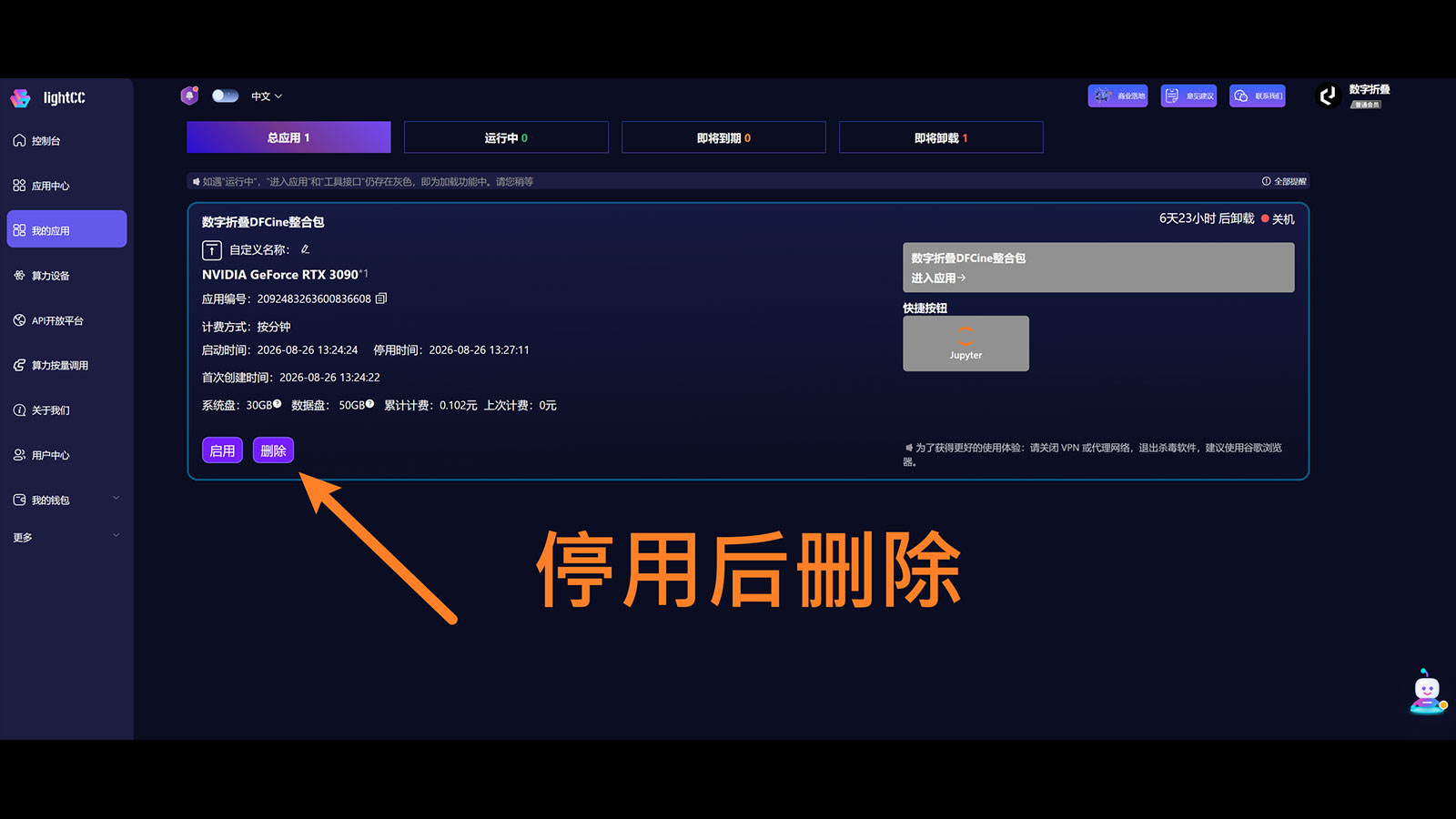 停用后删除 LightCC 应用