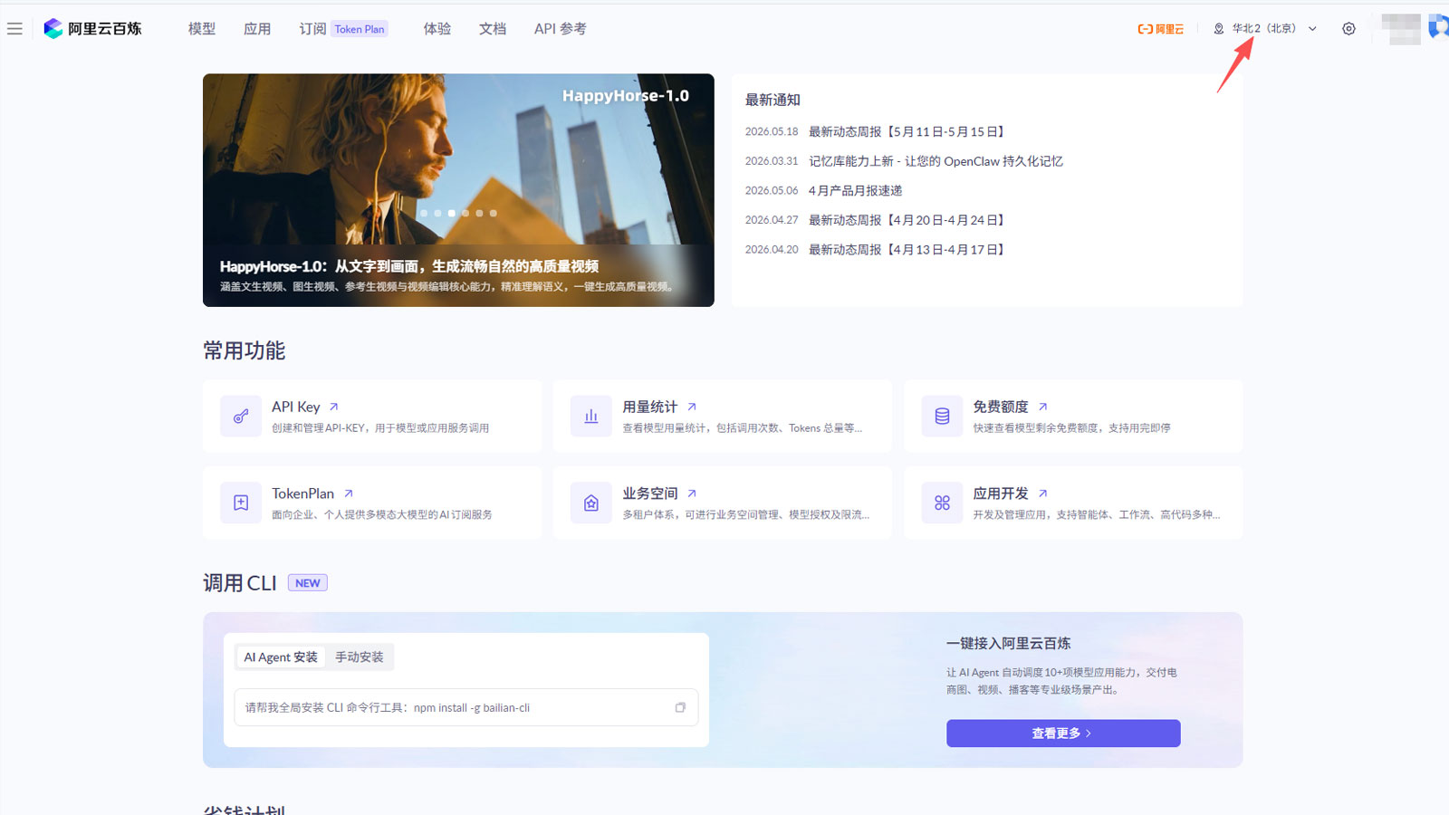登录阿里百炼后台