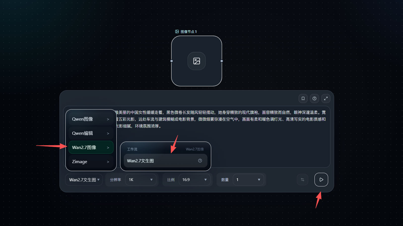 执行 Wan2.7 API 工作流