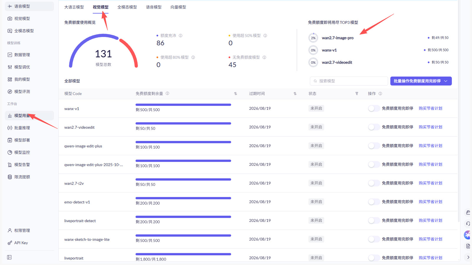 查看阿里百炼模型用量