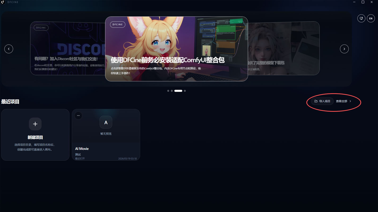 DFCine 导入项目界面
