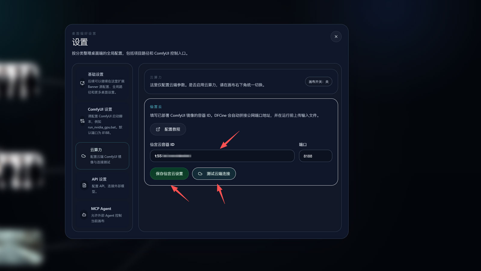 在 DFCine 中配置云算力